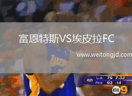 富恩特斯VS埃皮拉FC