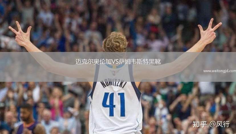 邁克爾奧倫加VS薩姆韋斯特黑靴