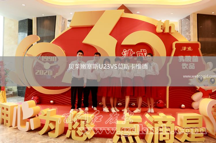 貝萊嫩塞斯U23VS莫斯卡維德