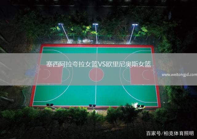 塞西阿拉夸拉女籃VS歐里尼奧斯女籃
