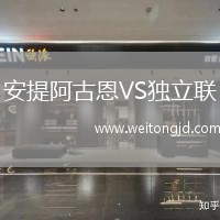 安提阿古恩VS獨立聯
