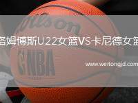 洛姆博斯U22女籃VS卡尼德女籃