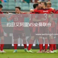 約旦艾阿里VS安曼聯(lián)合