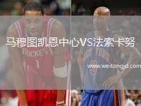 馬穆圖凱恩中心VS法索卡努