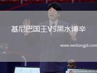 基尼巴國王VS黑水博辛