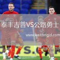 泰豐吉普VS公路勇士