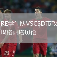 RE學生隊VSCSD市政瑪格麗塔貝倫
