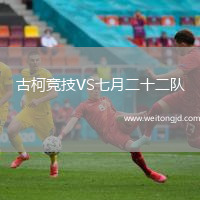 古柯競技VS七月二十二隊