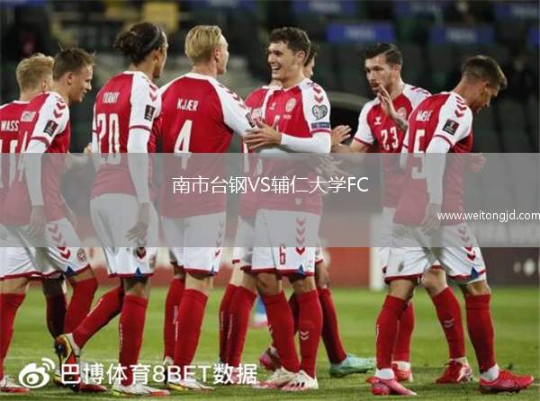 南市臺(tái)鋼VS輔仁大學(xué)FC