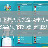白俄羅斯沙灘足球隊(duì)VS塞內(nèi)加爾沙灘足球隊(duì)