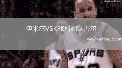伊米爾VSKFK科帕沃古爾