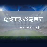 烏契III隊VS馬蒂尼
