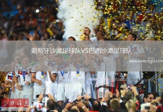 葡萄牙沙灘足球隊(duì)VS巴西沙灘足球隊(duì)