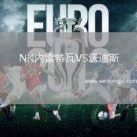 NK內(nèi)雷特瓦VS沃迪斯
