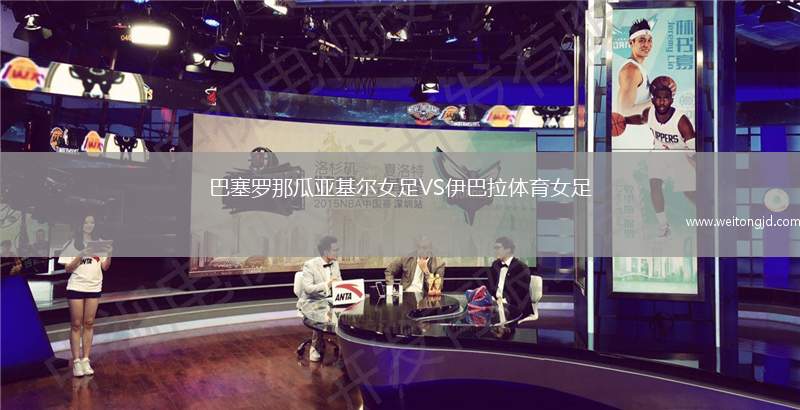 巴塞羅那瓜亞基爾女足VS伊巴拉體育女足