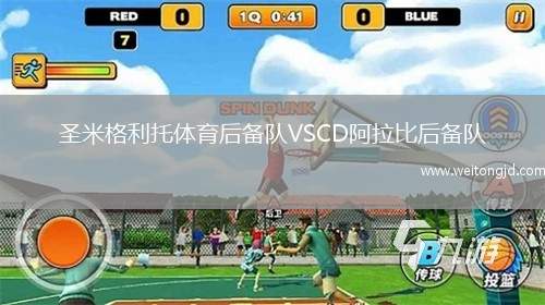 圣米格利托體育后備隊(duì)VSCD阿拉比后備隊(duì)