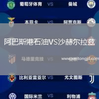 阿巴斯港石油VS沙赫爾拉茲