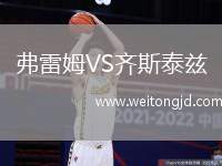 弗雷姆VS齊斯泰茲