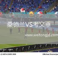 桑德蘭VS考文垂