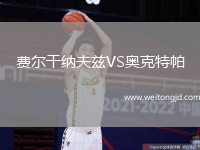 費(fèi)爾干納夫茲VS奧克特帕