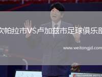 坎帕拉市VS盧加茲市足球俱樂部