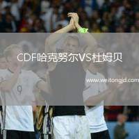CDF哈克努爾VS杜姆貝