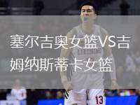 塞爾吉奧女籃VS吉姆納斯蒂卡女籃