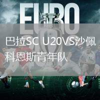 巴拉SC U20VS沙佩科恩斯青年隊