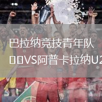 巴拉納競(jìng)技青年隊(duì)VS阿普卡拉納U20