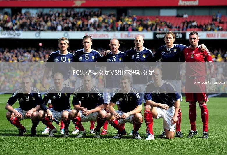 FC黑格曼女足VS維爾紐斯女足