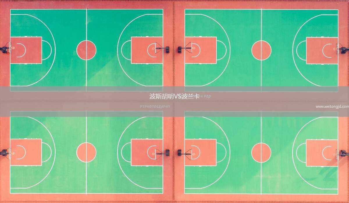 波斯胡明VS波蘭卡