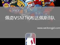 佩奇VSMTK布達佩斯B隊