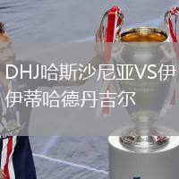 DHJ哈斯沙尼亞VS伊蒂哈德丹吉爾