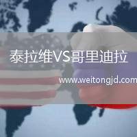泰拉維VS哥里迪拉
