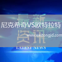尼克希奇VS歐特拉特