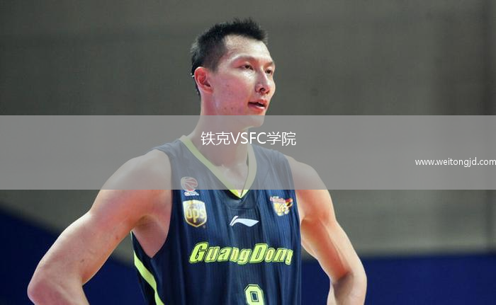 鐵克VSFC學院