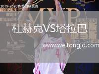 杜赫克VS塔拉巴