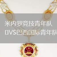 米內羅競技青年隊VS巴西國際青年隊