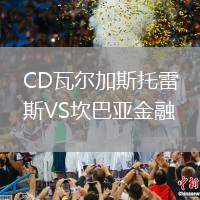 CD瓦爾加斯托雷斯VS坎巴亞金融