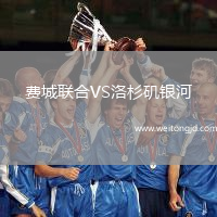 費城聯(lián)合VS洛杉磯銀河