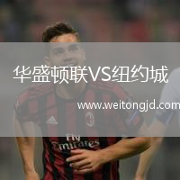 華盛頓聯(lián)VS紐約城