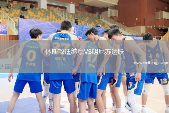 休斯敦迪納摩VS明尼蘇達(dá)聯(lián)