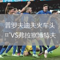普羅夫迪夫火車頭VS弗拉察博特夫
