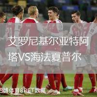 艾羅尼基爾亞特阿塔VS海法夏普爾
