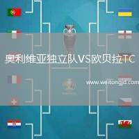 奧利維亞獨(dú)立隊(duì)VS歐貝拉TC