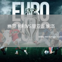 費(fèi)羅卡利VS里亞丘埃洛