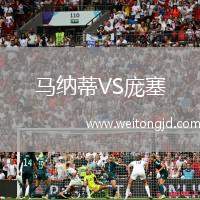 馬納蒂VS龐塞