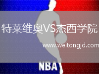 特萊維奧VS杰西學院