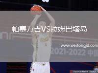 帕塞萬吉VS拉姆巴塔島