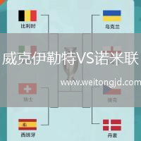 威克伊勒特VS諾米聯